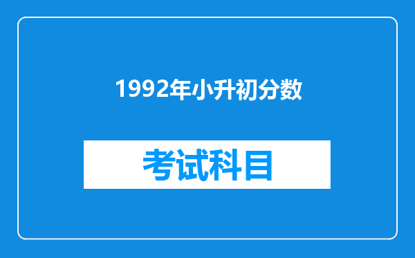 1992年小升初分数