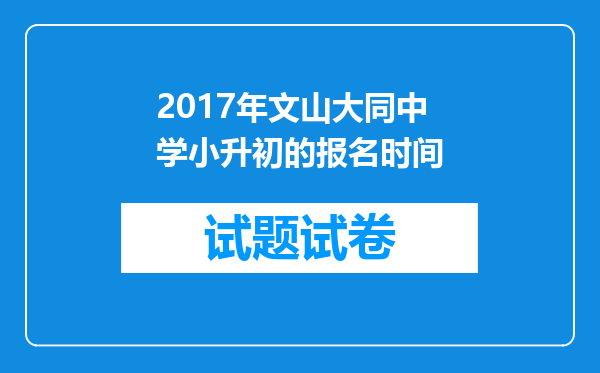 2017年文山大同中学小升初的报名时间