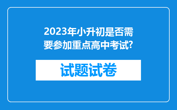 2023年小升初是否需要参加重点高中考试?