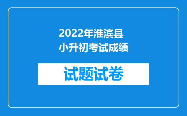 2022年淮滨县小升初考试成绩