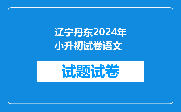 2021年辽宁丹东小升初成绩查询网站入口:丹东市教育局