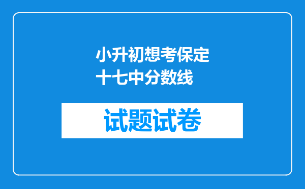 小升初想考保定十七中分数线