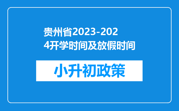 贵州省2023-2024开学时间及放假时间