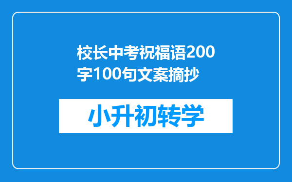 校长中考祝福语200字100句文案摘抄