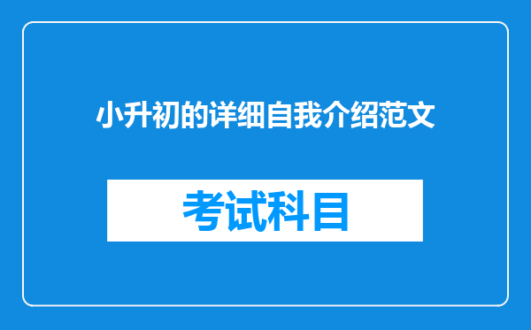 小升初的详细自我介绍范文