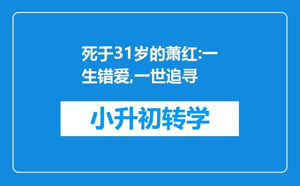 死于31岁的萧红:一生错爱,一世追寻