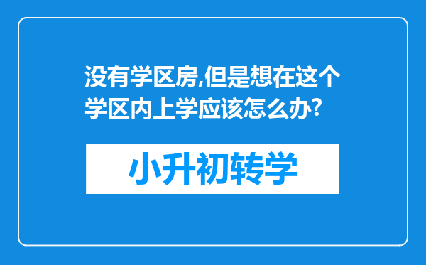 没有学区房,但是想在这个学区内上学应该怎么办?