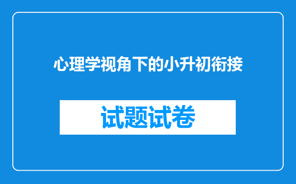 心理学视角下的小升初衔接