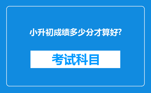 小升初成绩多少分才算好?