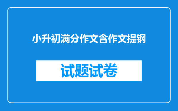 小升初满分作文含作文提钢