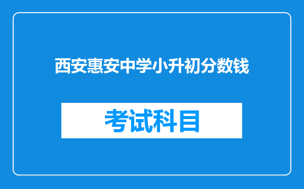 西安惠安中学小升初分数钱