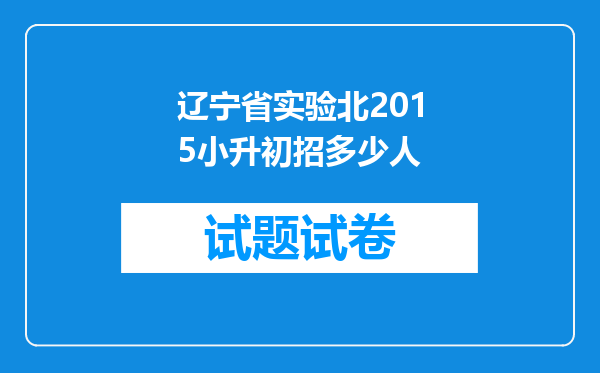 辽宁省实验北2015小升初招多少人