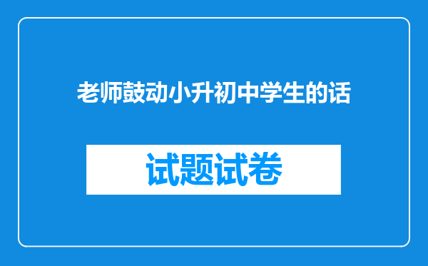 老师鼓动小升初中学生的话