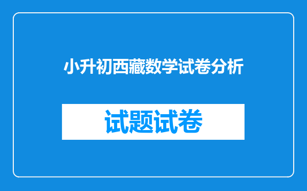 2021年西藏小升初成绩查询网站入口:西藏教育考试院