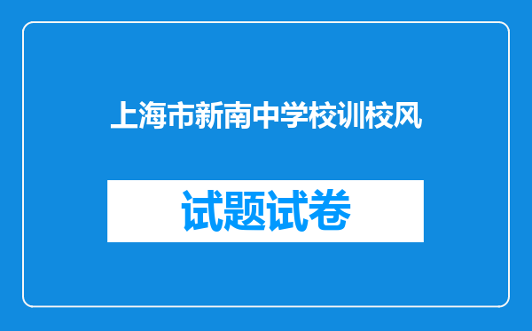 上海市新南中学校训校风