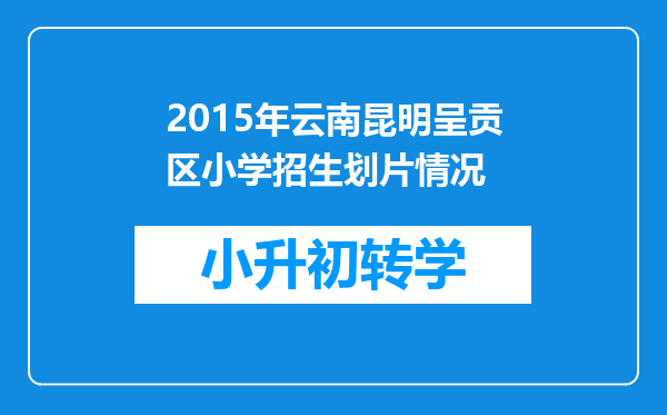 2015年云南昆明呈贡区小学招生划片情况