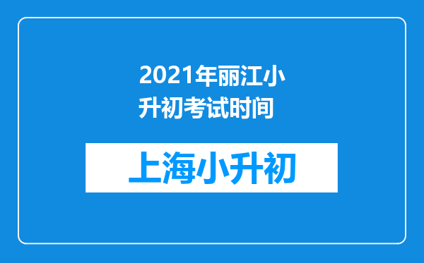 2021年丽江小升初考试时间