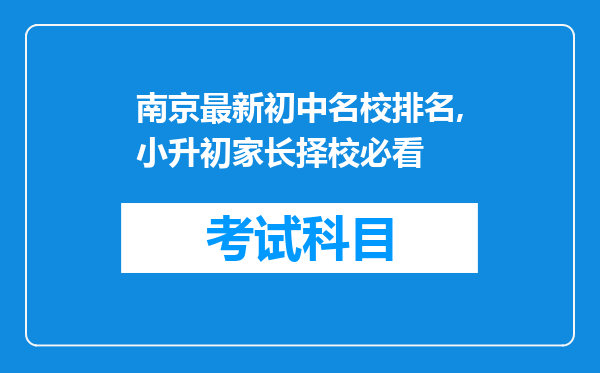 南京最新初中名校排名,小升初家长择校必看