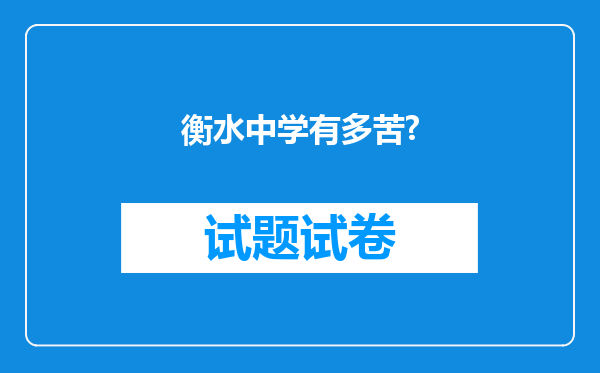 衡水中学有多苦?