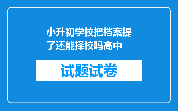 小升初学校把档案提了还能择校吗高中