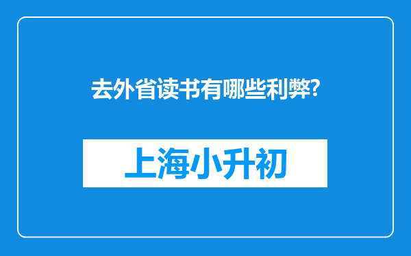 去外省读书有哪些利弊?