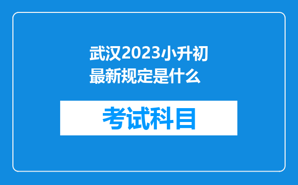 武汉2023小升初最新规定是什么