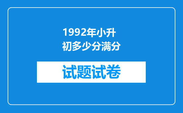 1992年小升初多少分满分