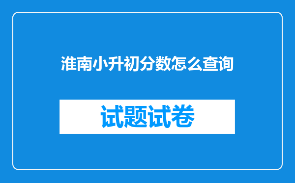 淮南小升初分数怎么查询