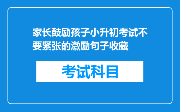 家长鼓励孩子小升初考试不要紧张的激励句子收藏