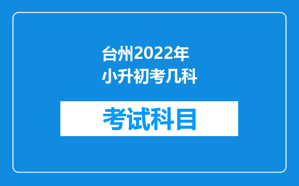 台州2022年小升初考几科