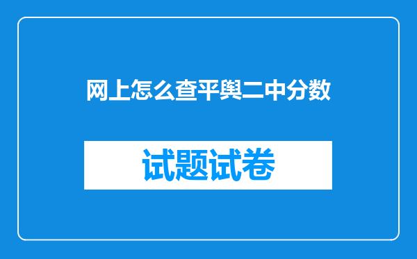 网上怎么查平舆二中分数