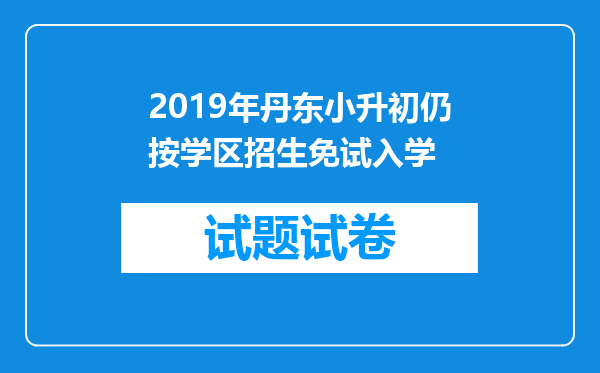 2019年丹东小升初仍按学区招生免试入学