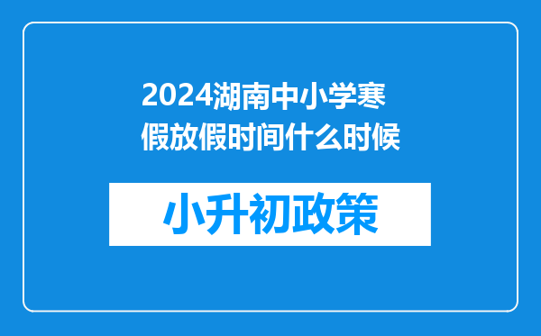 2024湖南中小学寒假放假时间什么时候