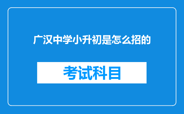 广汉中学小升初是怎么招的