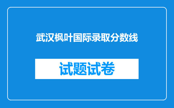 武汉枫叶国际录取分数线