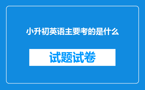 小升初英语主要考的是什么