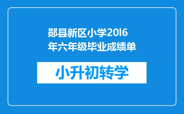 郧县新区小学20l6年六年级毕业成绩单