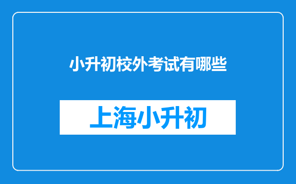 小升初校外考试有哪些