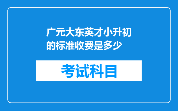 广元大东英才小升初的标准收费是多少