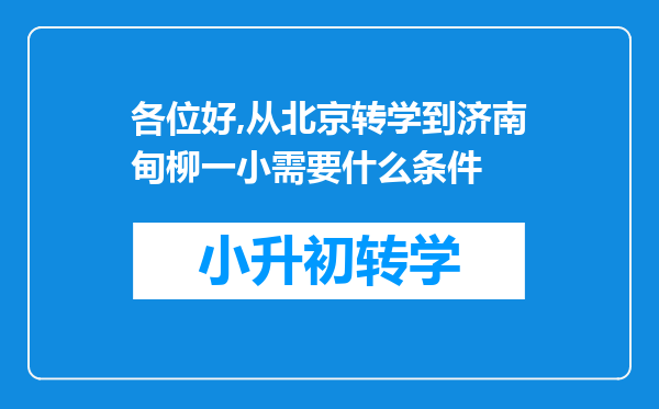 各位好,从北京转学到济南甸柳一小需要什么条件