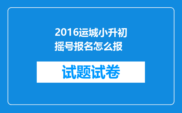 2016运城小升初摇号报名怎么报