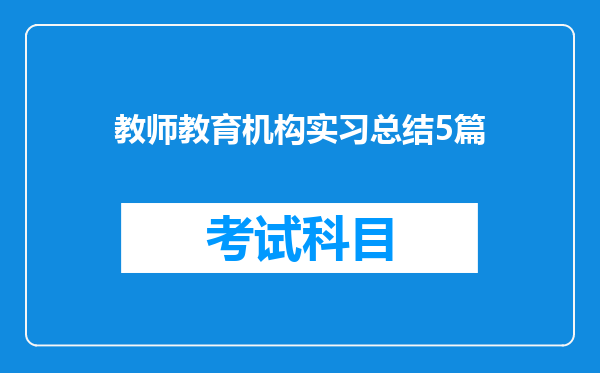 教师教育机构实习总结5篇