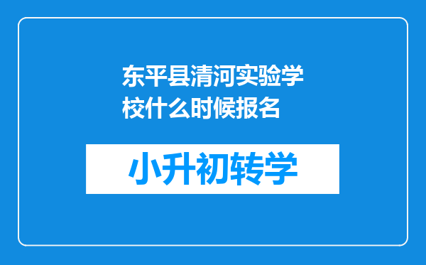 东平县清河实验学校什么时候报名