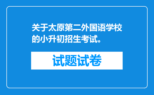 关于太原第二外国语学校的小升初招生考试。