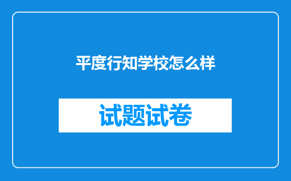 平度行知学校怎么样