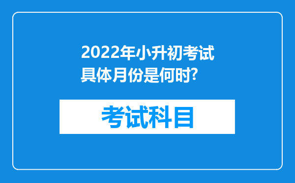 2022年小升初考试具体月份是何时?