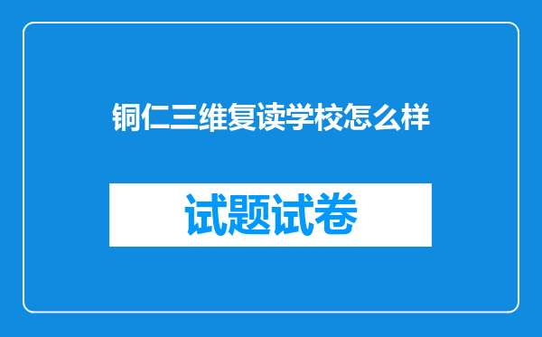 铜仁三维复读学校怎么样