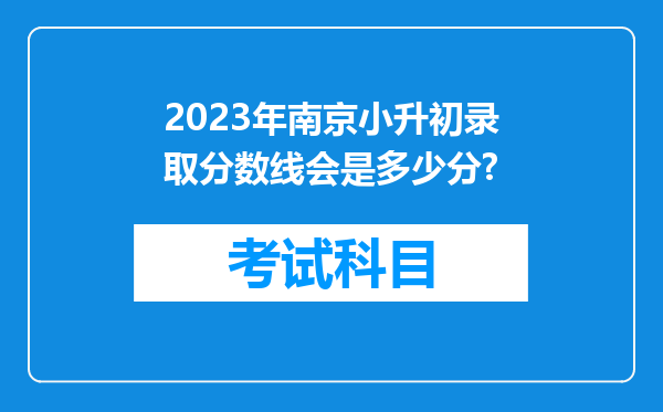 2023年南京小升初录取分数线会是多少分?