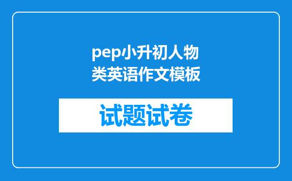 pep小升初人物类英语作文模板