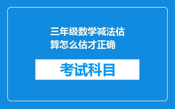 三年级数学减法估算怎么估才正确